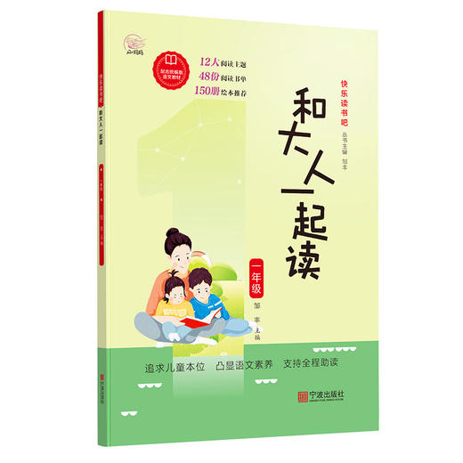 小学生快乐读书吧.和大人一起读我爱阅读 阅读指导 宁波出版社 商品图0