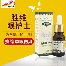 胜维先【胜维眼护士】10ml