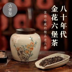 【精品珍藏】80年代老金花六堡茶（80g/瓷罐）六堡聚私房茶