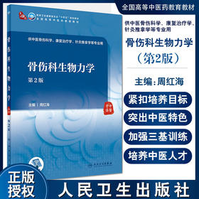 骨伤科生物力学 第2二版 第四轮卫健委十四五规划教材 全国高等中医药教育教材 供中医骨伤科学等专业用 周红海 编 9787117315265