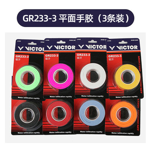 威克多VICTOR GR233-3手胶 三条装 防滑耐磨 商品图0