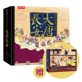 绘本馆423：世界经典立体书珍藏版 大唐长安 限时赠送大唐餐长安礼盒