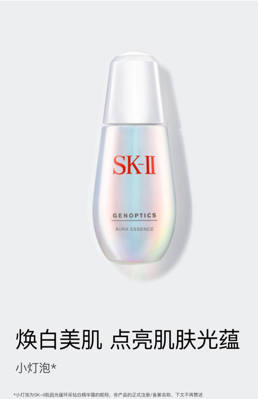 SKⅡ环采臻晳钻白精华露 50ml 商品图1