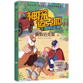 神探迈克狐·千面怪盗篇：真假迈克狐