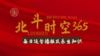 北斗时空365 商品缩略图0