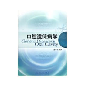 口腔遗传病学
