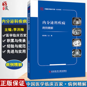 内分泌科疾病病例精解 中国医学临床百家·病例精解 多囊肾合并顽固性高血压 李洪梅 主编 9787518982257 科学技术文献出版社