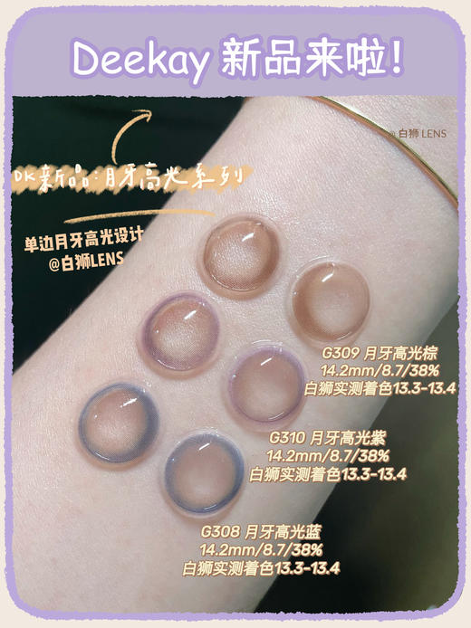 Deekay旗下 ·  月牙系列｜G309 月牙高光棕 ｜韩国进口年抛 14.2mm中等直径 商品图1