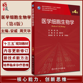 医学细胞生物学 第4版 科研人员核心能力提升导引丛书 供研究生及科研人员用 安威 周天华 人民卫生出版社9787117317382