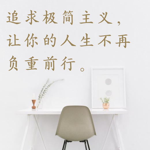 【读书会】追求极简主义，让你的人生不再负重前行。 商品图0