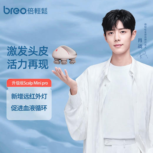 【家居】倍轻松 breo 龙抓手头部按摩器 scalp mini pro  商品图0