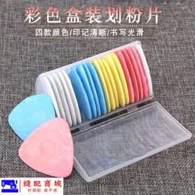 划线粉笔服装裁缝裁划衣粉彩色划粉片裁衣制衣画粉笔