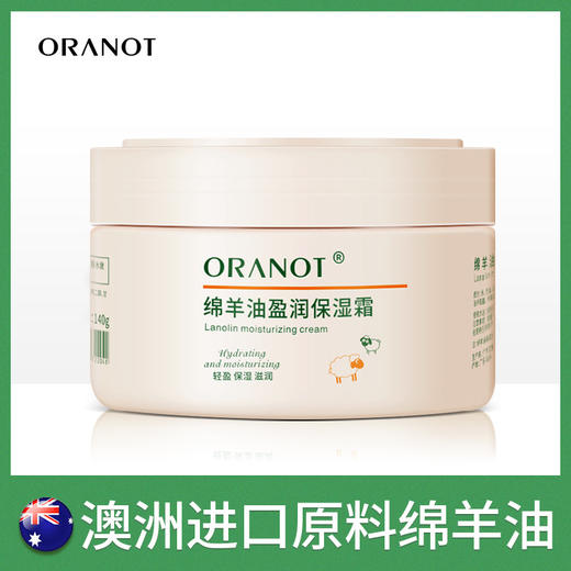 【拍1发3】奥兰诺澳洲 绵羊盈润保湿霜140g 商品图0