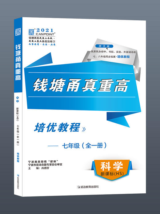 【四本全套】2021版 钱塘甬真重高七年级全一册语文数学英语科学 浙教版 送答案 商品图7