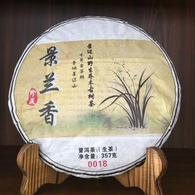 【好茶清凉一夏】景兰香 2018年景迈山野生乔木古树茶（生茶）【限量福利买一饼送2012年景迈熟茶一饼，限量10饼送完即止】