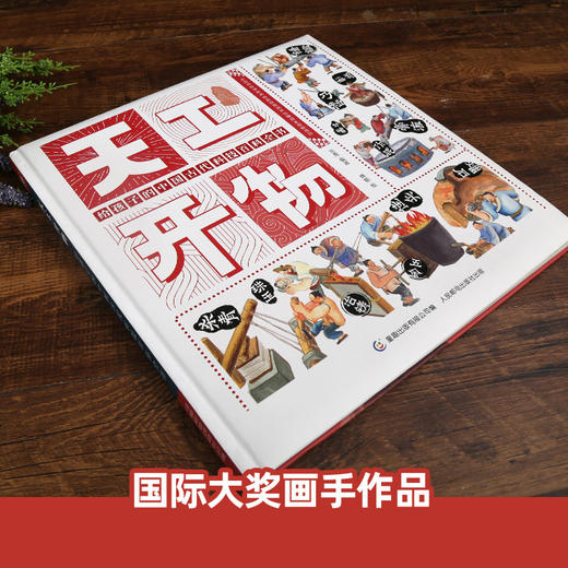 天工开物正版 给孩子的中国古代科技百科全书民俗文化书籍 儿童科普绘本知识书籍大全 幼儿博物大百科 小学生课外读物漫画精装硬壳 商品图1