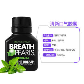 【中欧班列精选】澳洲breath pearls清新口气胶囊50粒/瓶XX