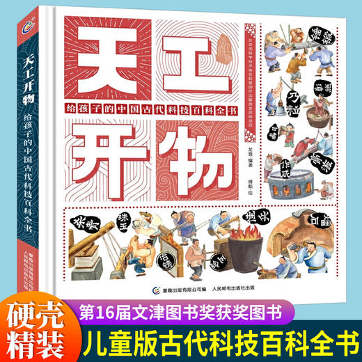 天工开物正版 给孩子的中国古代科技百科全书民俗文化书籍 儿童科普绘本知识书籍大全 幼儿博物大百科 小学生课外读物漫画精装硬壳 商品图0