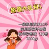 超值大礼包1 商品缩略图0
