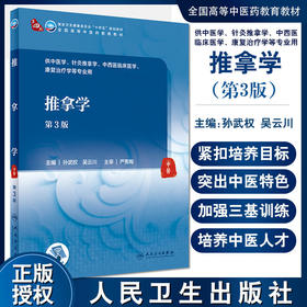 推拿学 第3三版 第四轮卫健委十四五规划教材 全国高等中医药教育教材 供中医学针灸推拿学等专业用 孙武权 吴云川 9787117315555