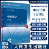 中药化学 第3版 十四五教材 全国高等中医药教育教材 供中药学类专业 胡立宏 杨炳友 邱峰 主编 9787117315890人民卫生出版社 商品缩略图0