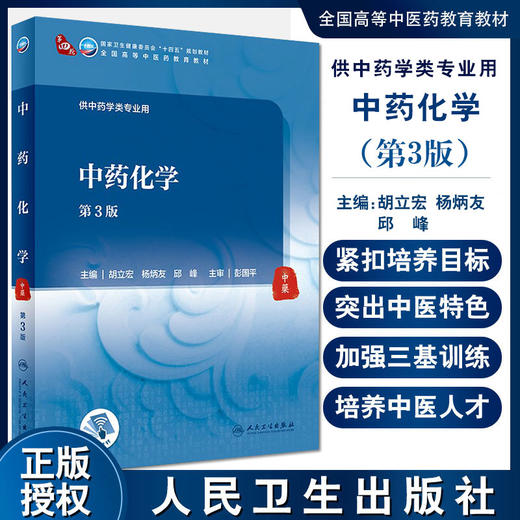 中药化学 第3版 十四五教材 全国高等中医药教育教材 供中药学类专业 胡立宏 杨炳友 邱峰 主编 9787117315890人民卫生出版社 商品图0