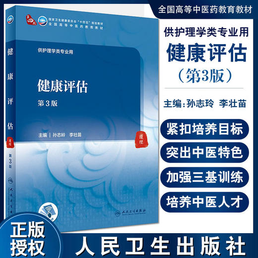 健康评估 第3版 第四轮卫健委十四五规划教材 全国高等中医药教育教材 供护理学类专业用 孙志岭李壮苗 人民卫生出版9787117316446 商品图0