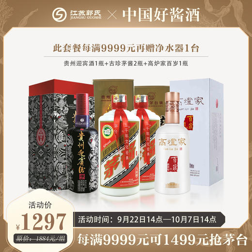 【酱酱组合】古珍茅酱2瓶+贵州迎宾酒+高炉家百岁酱香 商品图0