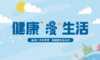 健康“漫”生活 商品缩略图0