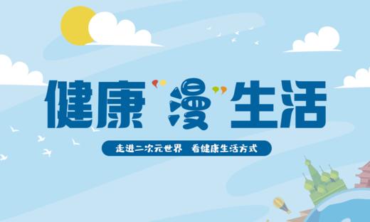 健康“漫”生活 商品图0