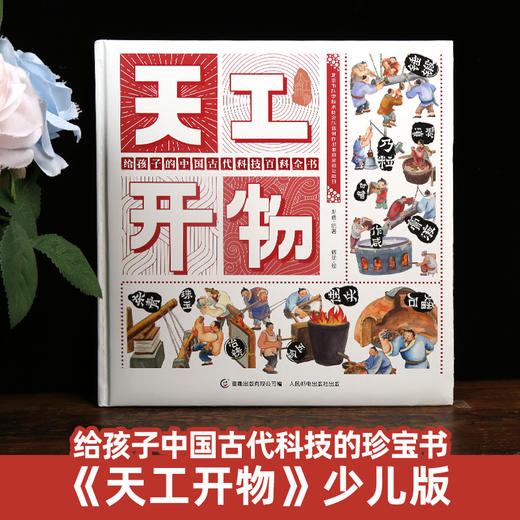 天工开物正版 给孩子的中国古代科技百科全书民俗文化书籍 儿童科普绘本知识书籍大全 幼儿博物大百科 小学生课外读物漫画精装硬壳 商品图2