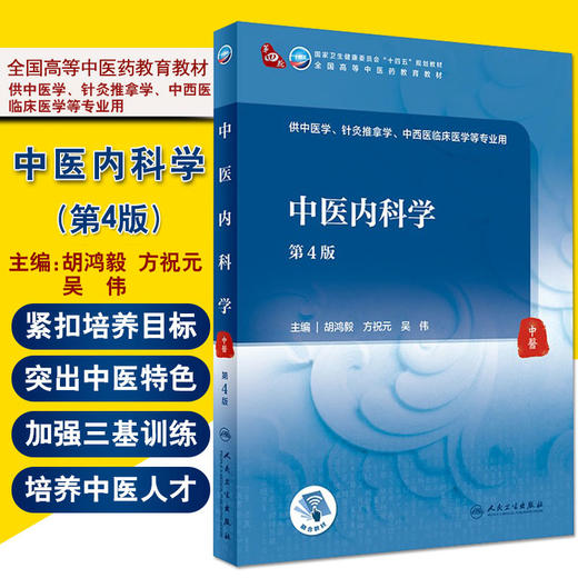 中医内科学 第4版 十四五教材 全国高等中医药教育教材 供中医学、针灸学等专业用 胡鸿毅 主编 9787117316354人民卫生出版社 商品图0