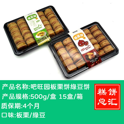 吧旺园板栗饼/绿豆饼/南瓜饼500g X15盒/箱 商品图0