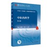 中医内科学 第4版 十四五教材 全国高等中医药教育教材 供中医学、针灸学等专业用 胡鸿毅 主编 9787117316354人民卫生出版社 商品缩略图1