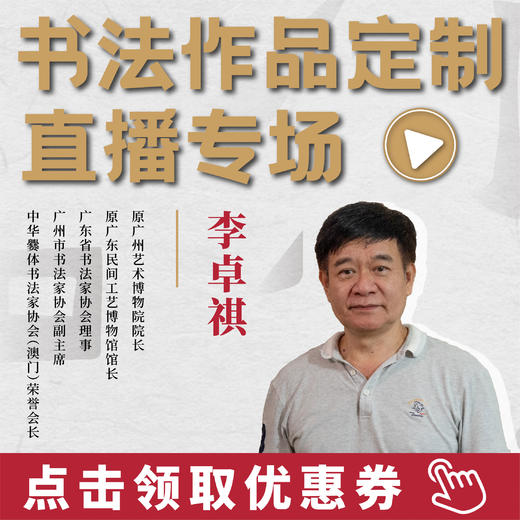 【直播回顾】李卓祺老师-书法与城市地标故事&即席挥毫创作风采（永久回看建议收藏） 商品图0