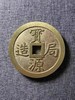 古法文创铸币 宝源镇库 文房铜镇 QXH53 商品缩略图0