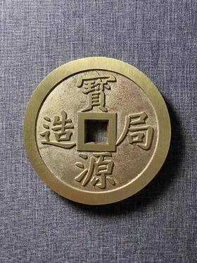 古法文创铸币 宝源镇库 文房铜镇 QXH53