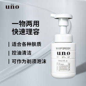 【中欧班列精】 日本资生堂UNO/吾诺泡沫劲致净颜泡沫 150ml SHJH