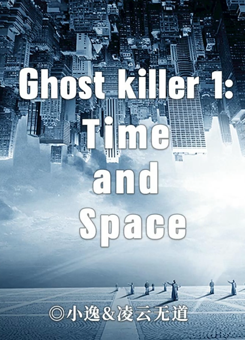 剧本杀Ghost killer 1: Time and Space复盘