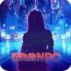 剧本杀消失的npc复盘