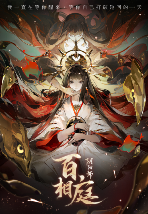 剧本杀阴阳师百相庭复盘