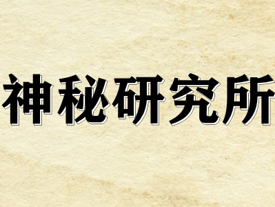 剧本杀神秘研究所复盘