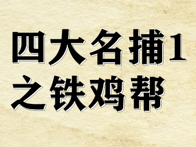 剧本杀四大名捕1之铁鸡帮复盘