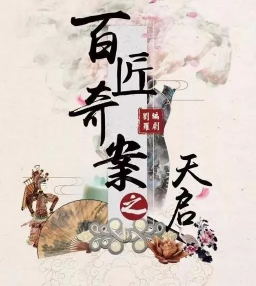 剧本杀百匠奇案之天启复盘