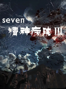 剧本杀seven精神病院3复盘