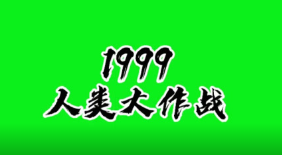 剧本杀1999人类大作战复盘