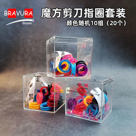 魔方指圈套装 意大利BRAVURAGROOM 剪刀硅胶指环，颜色随机10组（20个）