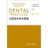 口腔医疗安全管理(第2版) 商品缩略图0