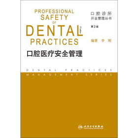 口腔医疗安全管理(第2版)