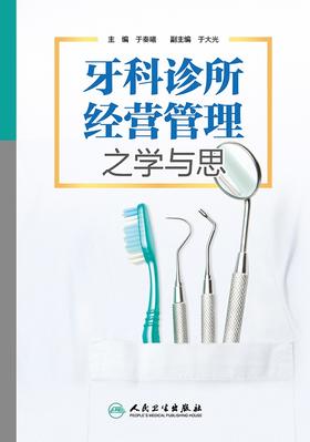 牙科诊所经营管理之学与思